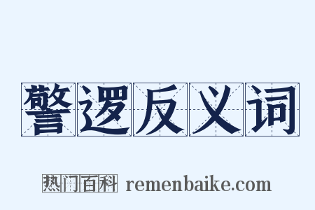 警逻反义词是什么意思的图片